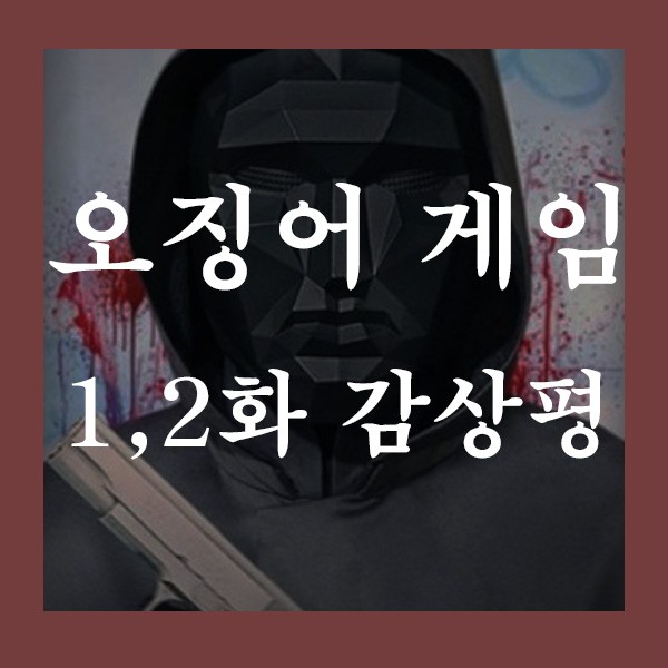 [오징어게임 시즌1] 1,2화 감상평 - 자본주의의 민낯