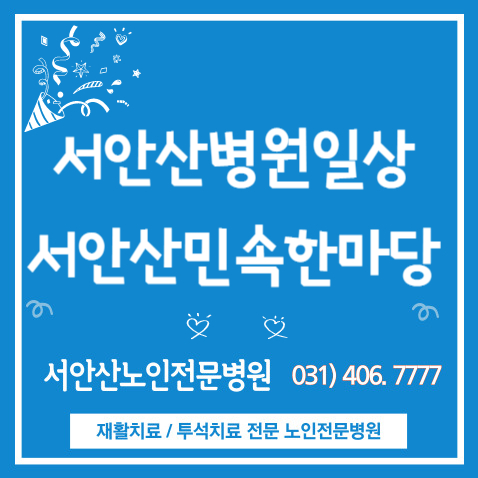  안산요양병원일상)민속한마당 행사