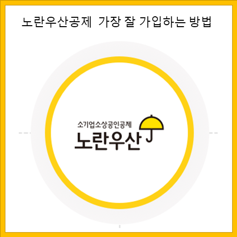  노란우산공제 가장 잘 가입하는 법