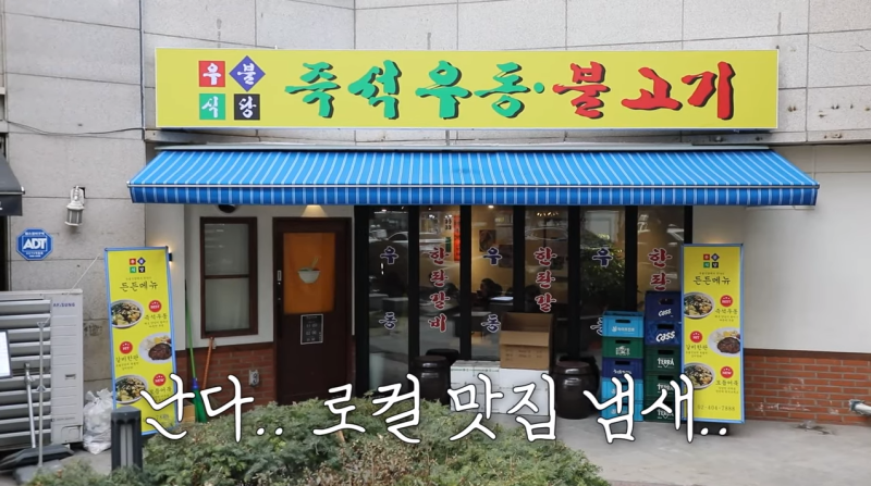 이장우 우동집! 가락동 우불식당! 쯔양 방문