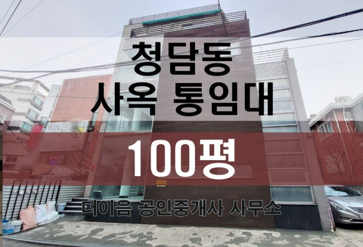 청담동 사옥 임대 100평, 강남 꼬마빌딩 통사옥 상가 통임대