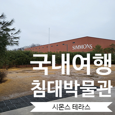  [주말여행] 이천가볼만한곳 포토존많은 침대뮤지엄 침대전시장 '시몬스 테라스점'