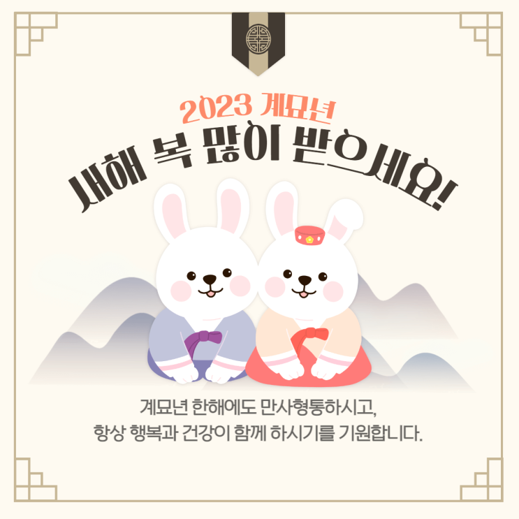  풍성하고 행복한 설 연휴 되세요!