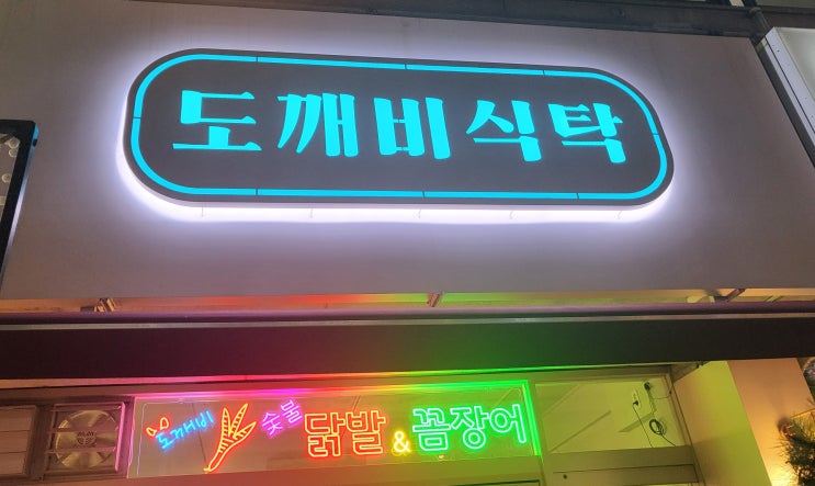  본오동 데이트 <도깨비식탁>에 대한 기록