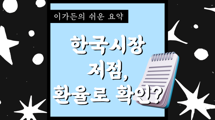 한국 시장 주식 저점, 이유와 근거는? (feat. 환율)