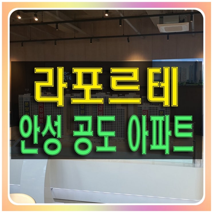  안성 라포르테 공도 중도금 무이자 잔여세대 공급