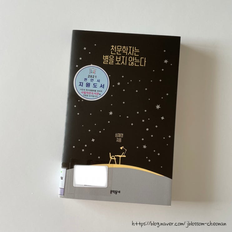  [책] 천문학자는 별을 보지 않는다
