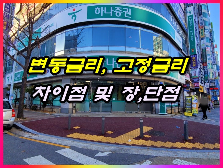  고정금리 변동금리 차이점 및 장단점 알아볼게요!