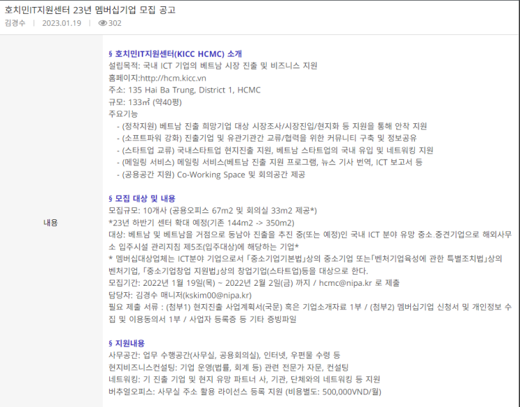 2023년 정보통신산업진흥원 호치민IT지원센터(KICC HCMC) 멤버십 기업 모집 공고 2023년 정보통신산업진흥원 호치민IT지원센터(KICC HCMC) 멤버십 기업 모집 공고
