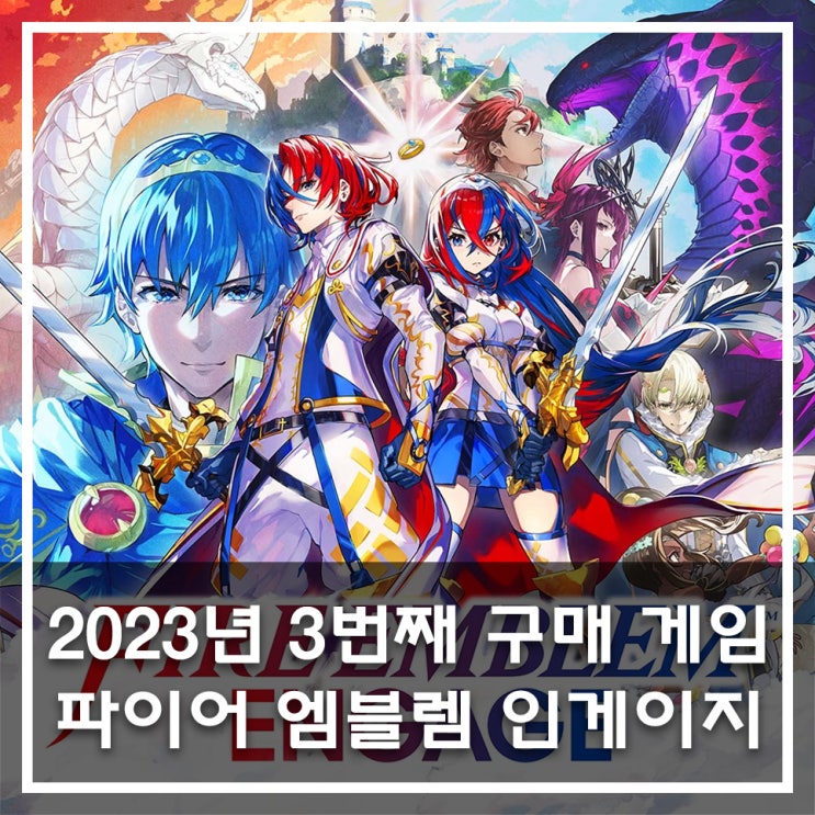  2023년 3번째 구매 게임 「파이어 엠블렘 인게이지」