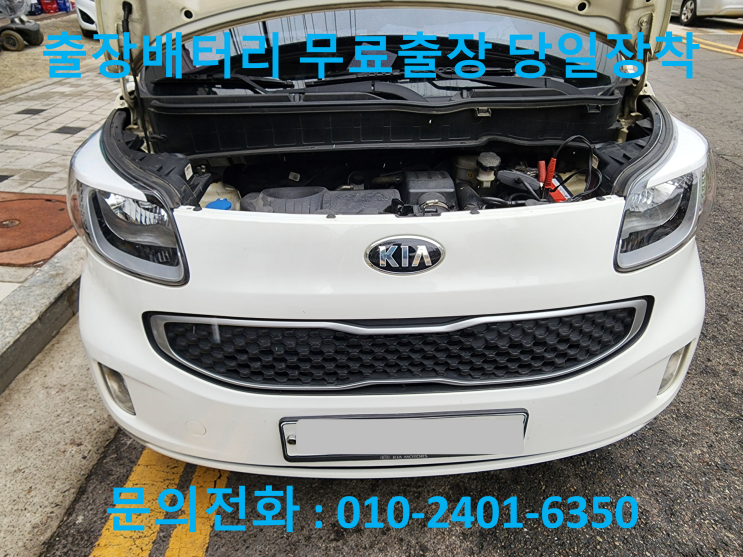 내발산동 배터리 출장 교체 레이 자동차 밧데리 교환