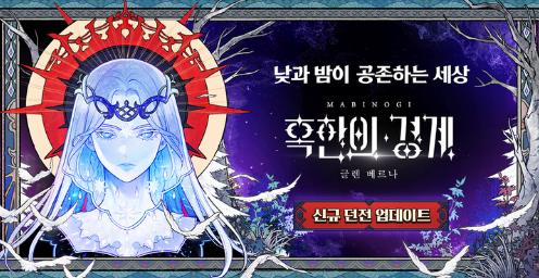  온라인게임"마비노기" 겨울 2차 얼어붙는 발걸음 대규모 업데이트 실시