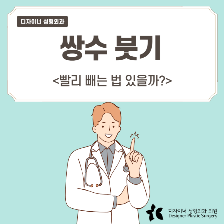  쌍수 붓기 빨리 빼는 법 있을까? (호박즙 X)