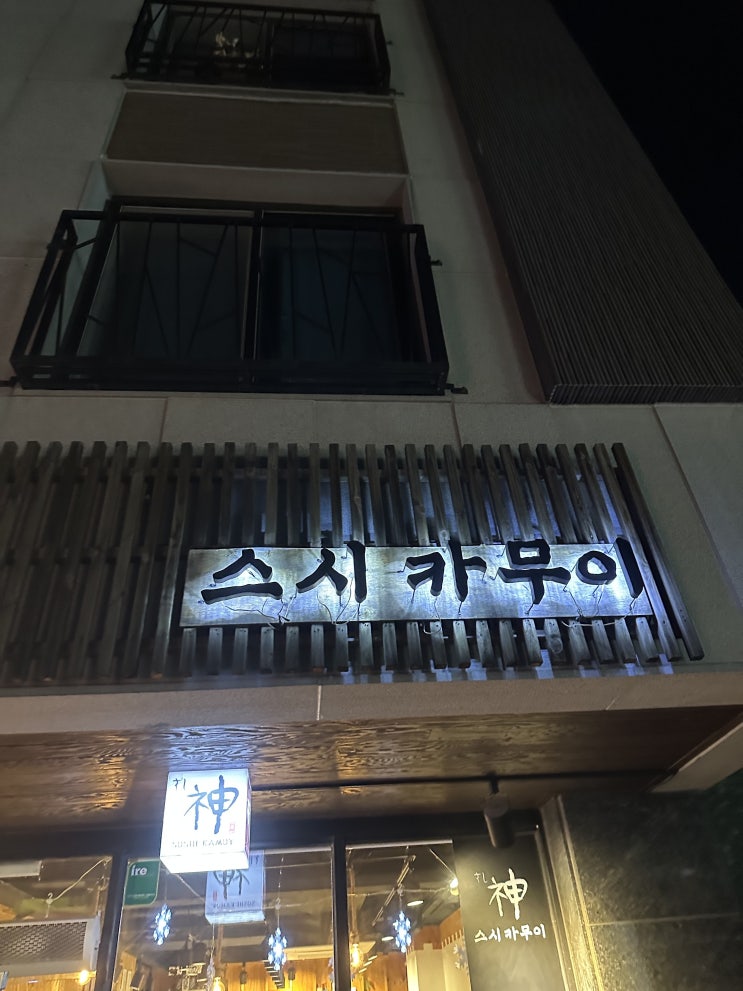  양주옥정 오마카세 스시 노칸도 내돈내산 후기