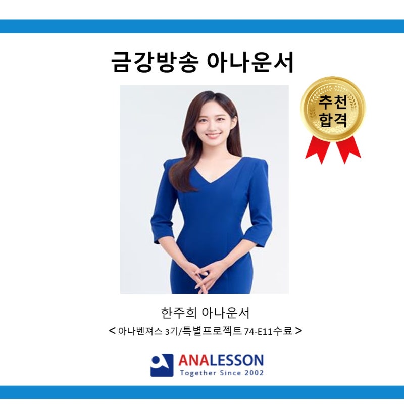 <추천합격>금강방송 아나운서 한주희