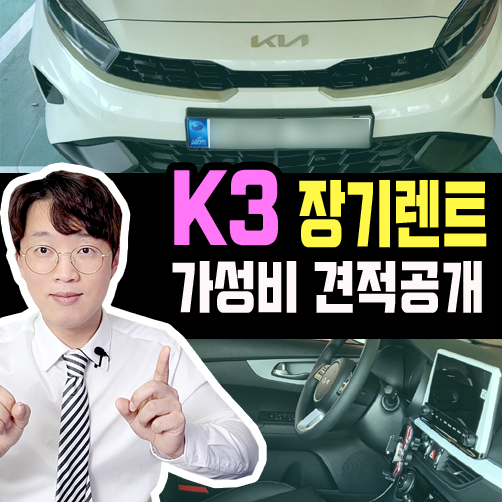  2023 k3 장기렌트카 견적 설계 방법 [이것이 가성비다 1편]