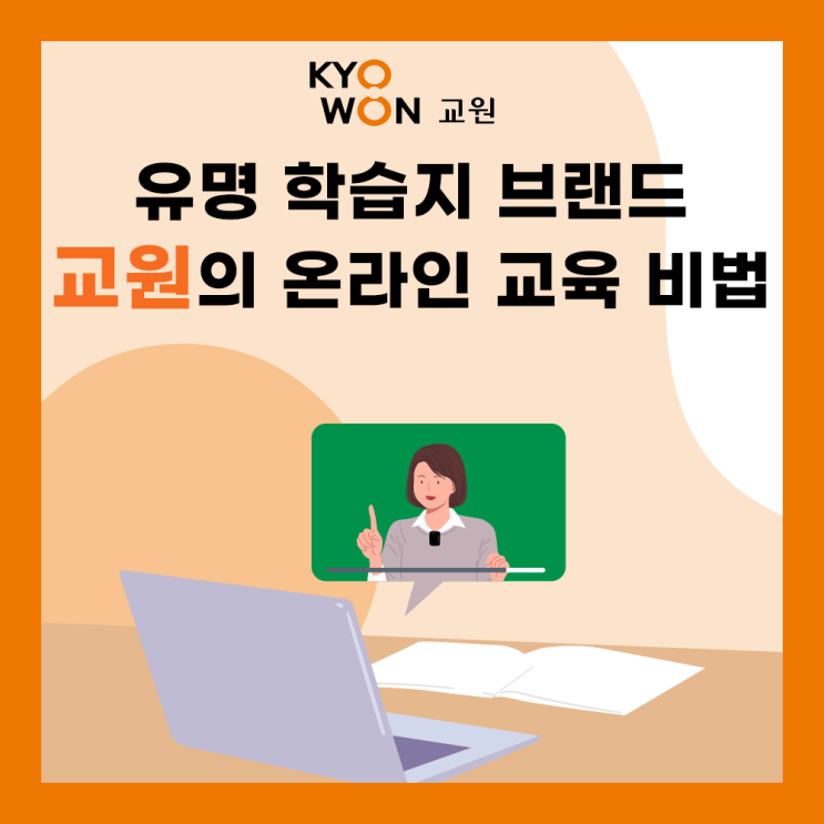 대한민국 유명 학습지 브랜드, 교원의 온라인 교육 비법은?