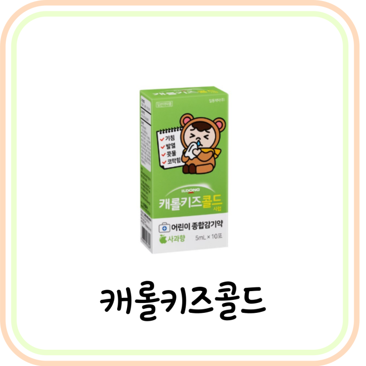 [약국 어린이 종합감기약] 캐롤키즈콜드 시럽 복용법 및 효능 (# 가정 상비약)