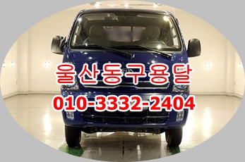  울산동구용달 북구 중구 남구 울주군 용달이사 정자 강동 양남 용달화물.