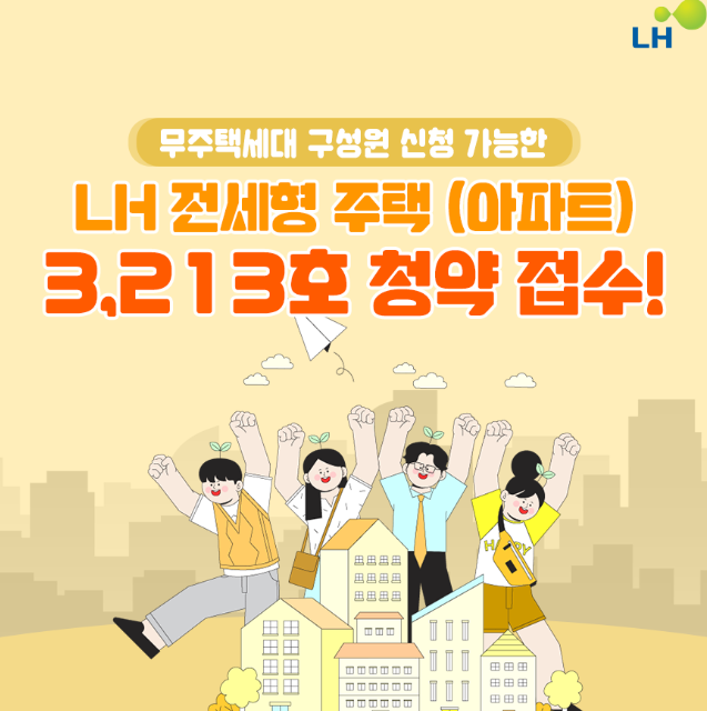  LH 전세형 주택 3213가구 청약 조건 무주택자 신청방법