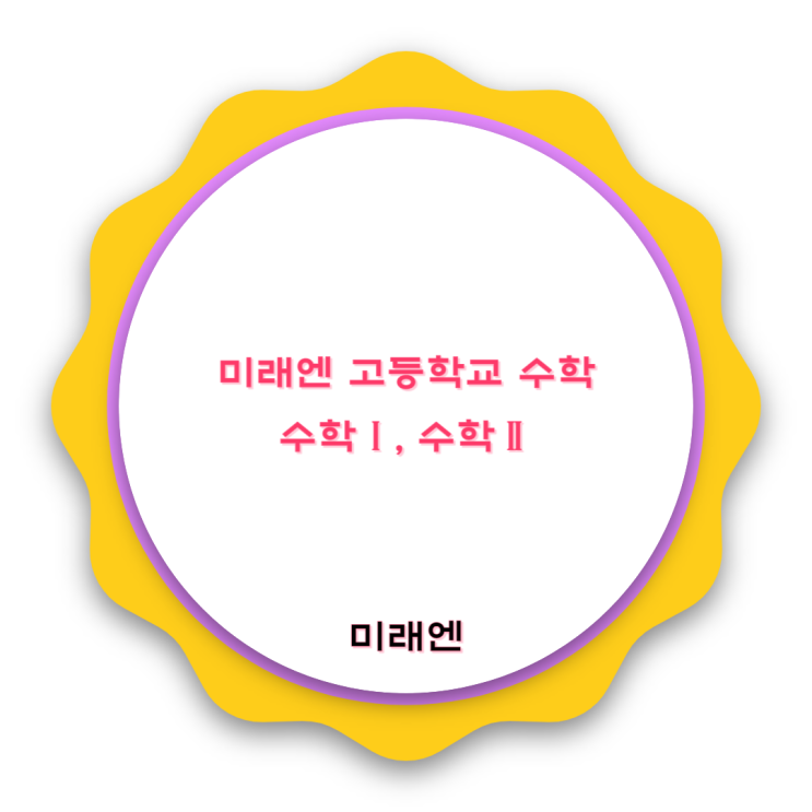 미래엔 고등학교 수학 교과서 : 수학Ⅰ, 수학Ⅱ 미래엔 고등학교 수학 교과서 : 수학Ⅰ, 수학Ⅱ