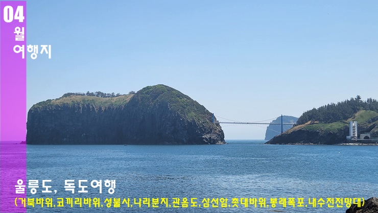 방방곡곡 울릉도 여행 가볼만한곳 코스 후기 (통구미, 거북바위, 코끼리바위, 성불사, 나리분지, 관음도, 삼선암, 촛대바위, 봉래폭포, 내수전 일출전망대) 방방곡곡 울릉도 여행 가볼만한곳 코스 후기 (통구미, 거북바위, 코끼리바위, 성불사, 나리분지, 관음도, 삼선암, 촛대바위, 봉래폭포, 내수전 일출전망대)