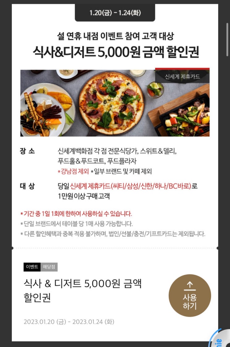  신세계 1월쿠폰 20일부터 24일까지 델리쿠폰