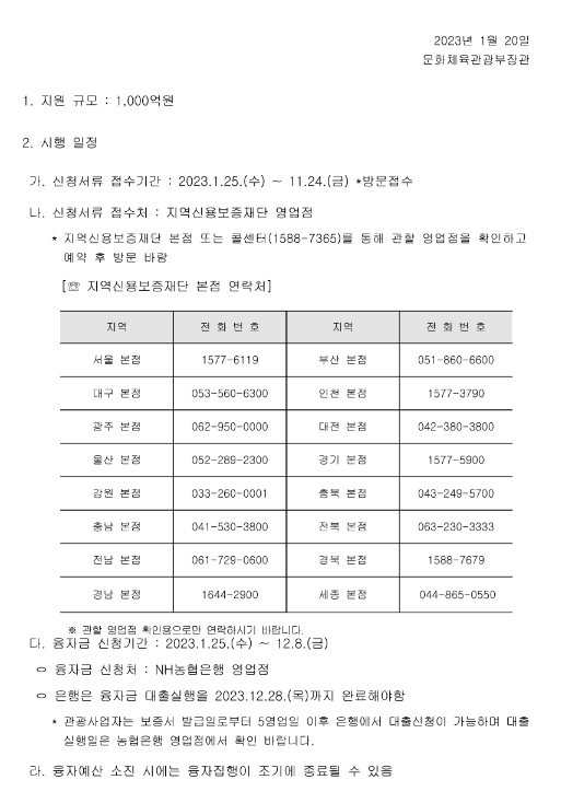 2023년 관광진흥개발기금 신용보증부 운영자금 특별융자 지원 지침 공고 2023년 관광진흥개발기금 신용보증부 운영자금 특별융자 지원 지침 공고