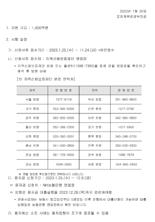 2023년 관광진흥개발기금 신용보증부 운영자금 특별융자 지원 지침 공고