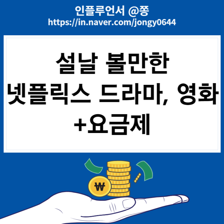 설날 넷플릭스 영화, 드라마 추천 (가격 프리미엄 요금제) 공조2, 정이 설날 넷플릭스 영화, 드라마 추천 (가격 프리미엄 요금제) 공조2, 정이