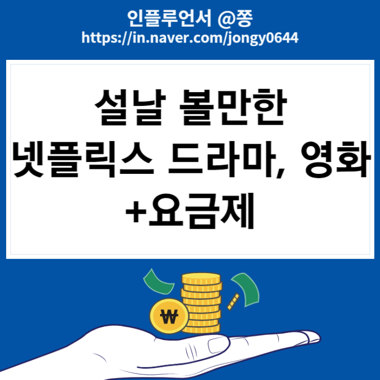 설날 넷플릭스 영화, 드라마 추천 (가격 프리미엄 요금제) 공조2, 정이