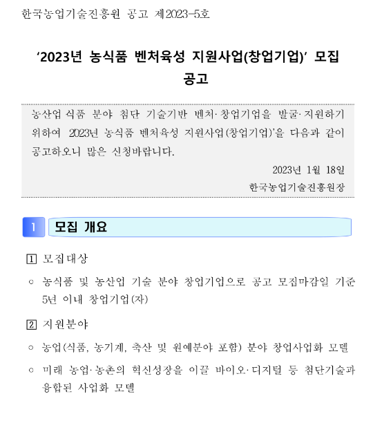 2023년 농식품 벤처육성 지원사업(창업기업) 모집 공고 2023년 농식품 벤처육성 지원사업(창업기업) 모집 공고