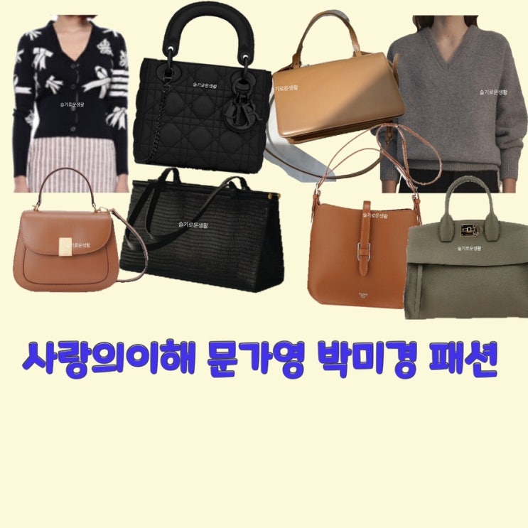  안수영 문가영 금새록 박미경 사랑의이해10회 니트 가디건 가방 숄더 크로스 토트 옷 패션