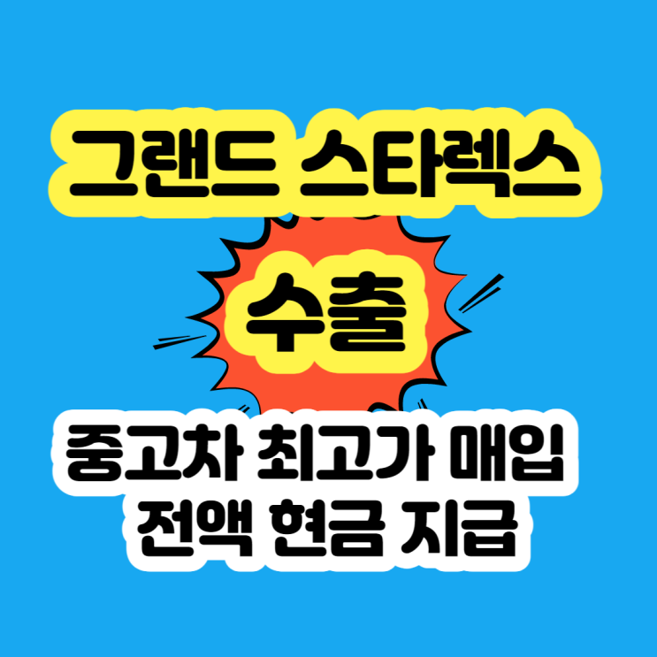  중고차 그랜드 스타렉스 판매 폐차 시세