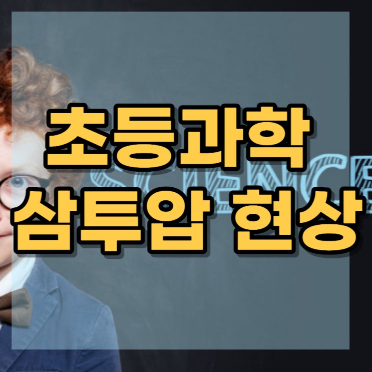  초등과학 일상속에서 일어나는 삼투압 현상