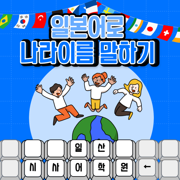  [일산시사일본어학원] 일본어로 전세계 나라이름 말하기
