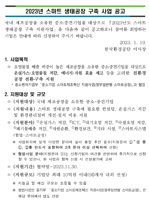 2023년 스마트 생태공장 구축 지원사업 공고 2023년 스마트 생태공장 구축 지원사업 공고