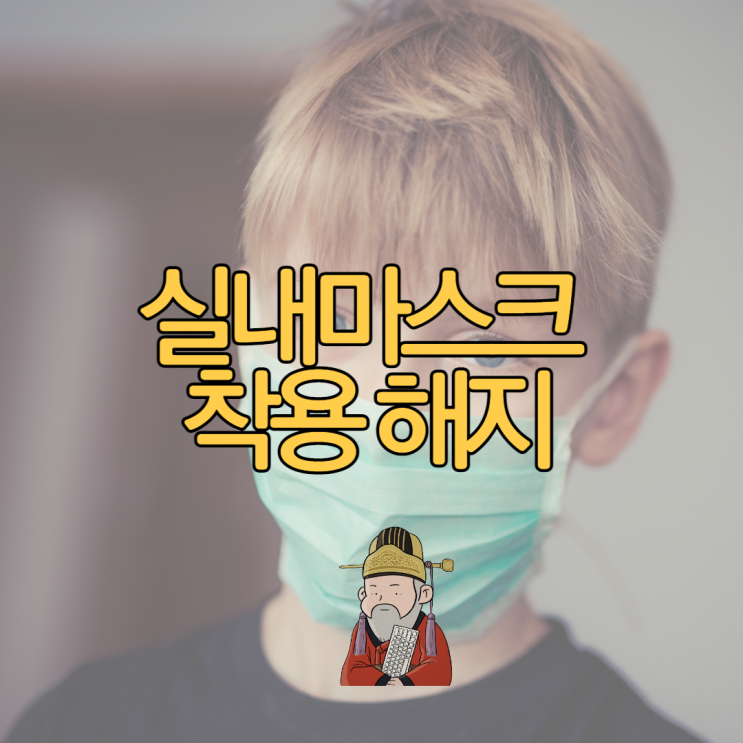  2023년 실내마스크 해제 (권고 전환) 버스 지하철 총정리