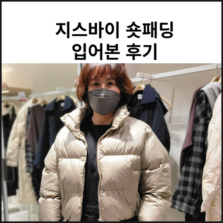  지스바이 ZISBY 패딩 마리오아울렛 추천 입어본 후기