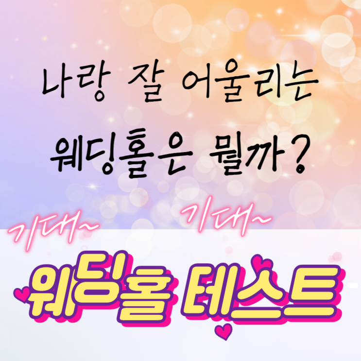  포항예식장에서 알려주는 다양한 웨딩 스타일! (fea. 웨딩테스트)