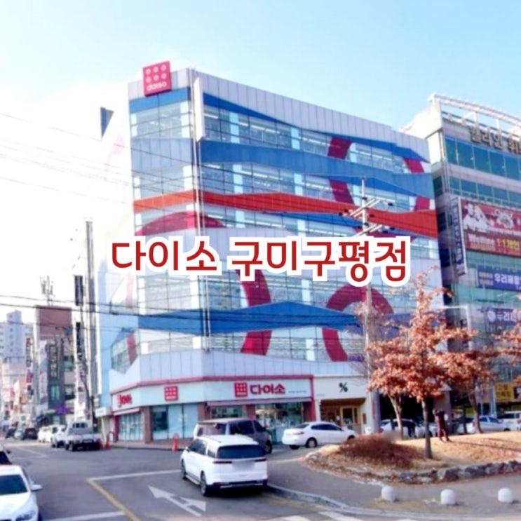  구미가볼한곳 다이소 구미구평점 추천 feat 6층짜리 구미최대규모