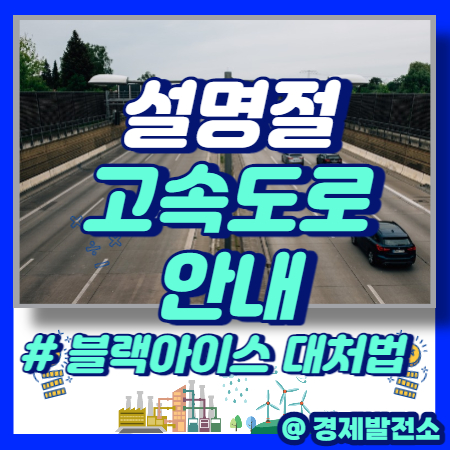 시간, 교통 혼잡 시간, PCR 검사 휴게소 [ft. <b>블랙아이스</b> 대처법]