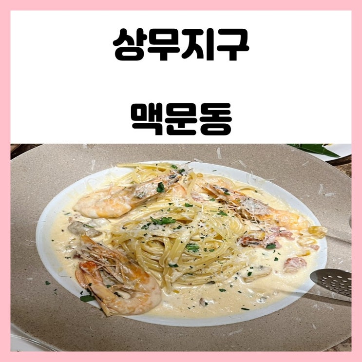 광주 상무지구 밥집 레스토랑 맥문동 예약방문했어요