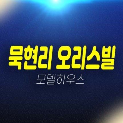  화도읍 묵현리 오리스빌 쓰리룸 신축빌라 후분양 분양/매매 모델하우스 구경하는집 방문상담!