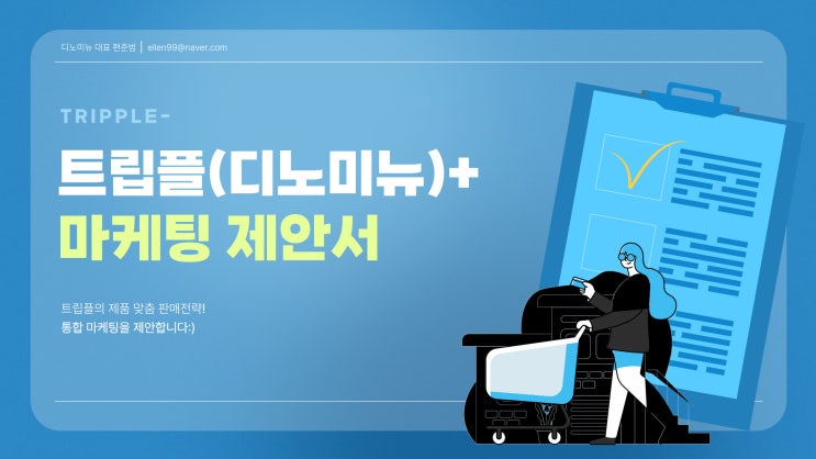 트립플(디노미뉴) 제안서