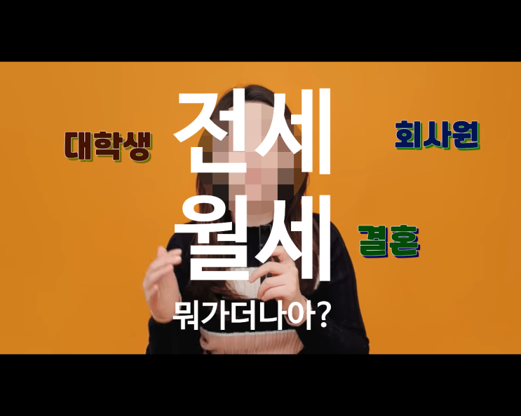 전세 월세 장단점 비교 분석 차이에 대한 이야기! 전세 월세 장단점 비교 분석 차이에 대한 이야기!