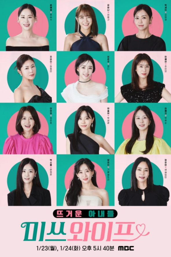  미쓰와이프 예능 정보, 출연진, MC, 예고편 소개 (MBC)