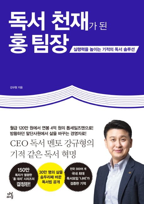  독서 천재가 된 홍 팀장 - 강규형