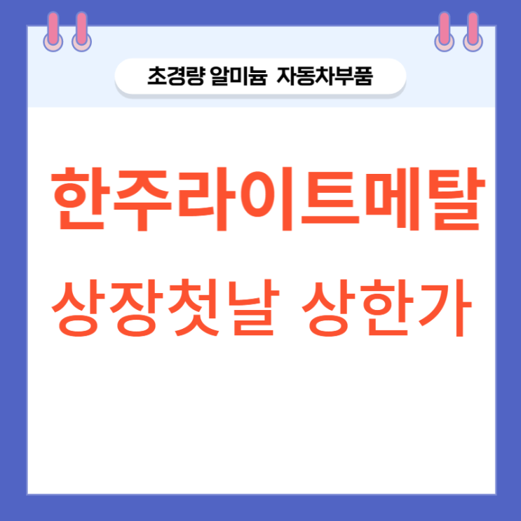 초경량 알미늄 자동차부품, 한주라이트메탈 상장 첫날 상한가 초경량 알미늄 자동차부품, 한주라이트메탈 상장 첫날 상한가
