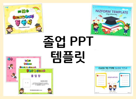  유치원 어린이집 졸업 PPT 템플릿으로 준비해요~